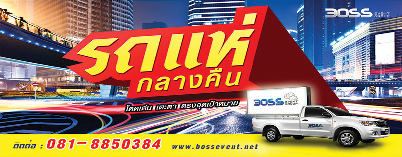 รถแห่โฆษณา